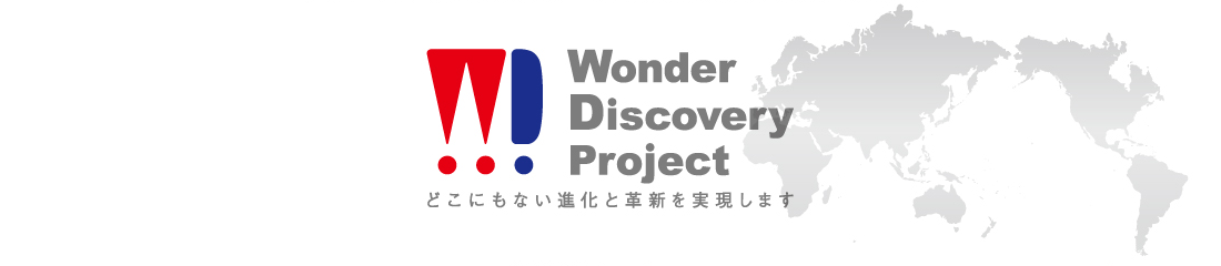 ディアーズ・ブレインは、ワタベウエディング株式会社との資本業務提携を経て、共同プロジェクト「Wonder Discovery」をスタートしました。これからのブライダル業界を先導すべく、さらなる事業領域の開拓を目指します。 Wonder Discovery Project どこにもない進化と革新を実現しよう!!