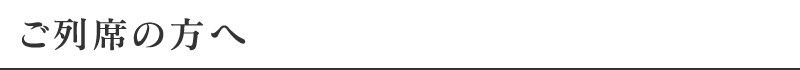 ご参列の方へ